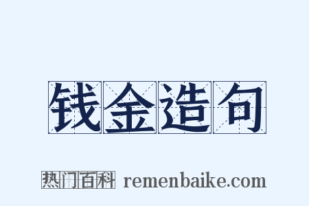 钱金造句是什么意思的图片